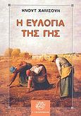 Η ευλογία της γης, , Hamsun, Knut, 1859-1952, Ζαχαρόπουλος Σ. Ι., 2008