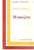 Η κουζίνα, , Zola, Emile, 1840-1902, Ζαχαρόπουλος Σ. Ι., 1981