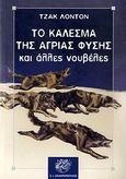 Το κάλεσμα της άγριας φύσης, , London, Jack, 1876-1916, Ζαχαρόπουλος Σ. Ι., 1990