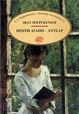 Πρώτη αγάπη. Αντσάρ, , Turgenev, Ivan Sergeevic, 1818-1883, Ζαχαρόπουλος Σ. Ι., 1990