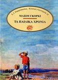 Τα παιδικά χρόνια, , Gorkij, Maksim, 1868-1936, Ζαχαρόπουλος Σ. Ι., 1990