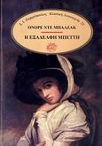 Η εξαδέλφη Μπέττη, , Balzac, Honore de, 1799-1850, Ζαχαρόπουλος Σ. Ι., 1993