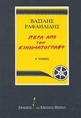Πέρα από τον κινηματογράφο, , Ραφαηλίδης, Βασίλης, 1934-2000, Εκδόσεις του Εικοστού Πρώτου, 1999