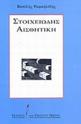 Στοιχειώδης αισθητική, , Ραφαηλίδης, Βασίλης, 1934-2000, Εκδόσεις του Εικοστού Πρώτου, 1992