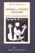 Θερμοί και ψυχροί πόλεμοι, Δημοκράτες και φασίστες εναντίον κομουνιστών: Δημοκράτες και κομουνιστές εναντίων φασιστών , Ραφαηλίδης, Βασίλης, 1934-2000, Εκδόσεις του Εικοστού Πρώτου, 1996