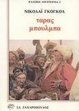 Ταράς Μπούλμπα, , Gogol, Nikolaj Vasilievic, 1809-1852, Ζαχαρόπουλος Σ. Ι., 1990