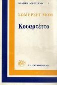 Κουαρτέττο, , Maugham, William Somerset, 1874-1965, Ζαχαρόπουλος Σ. Ι., 1982