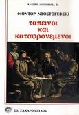 Ταπεινοί και καταφρονεμένοι, , Dostojevskij, Fedor Michajlovic, 1821-1881, Ζαχαρόπουλος Σ. Ι., 1993