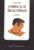 Ο Όμηρος για τη ζωή και το θάνατο, , Griffin, Jasper, 1937-, Εκδόσεις του Εικοστού Πρώτου, 1999