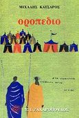 Οροπέδιο, , Κατσαρός, Μιχάλης, 1919-1998, Ζαχαρόπουλος Σ. Ι., 1983