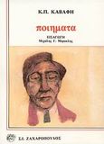 Ποιήματα, , Καβάφης, Κωνσταντίνος Π., 1863-1933, Ζαχαρόπουλος Σ. Ι., 1996