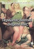 Περνώντας βιαστικά ανάμεσά τους, Διηγήματα, Βογιατζόγλου, Στέλλα, Κέδρος, 2000