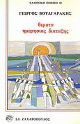 Θέματα ημερήσιας διάταξης, , Βουλγαράκης, Γιώργος Δ., Ζαχαρόπουλος Σ. Ι., 1984