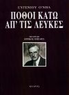 Πόθοι κάτω απ' τις λεύκες, , O' Neill, Eugene, 1888-1953, Κέδρος, 2000