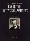 Ένα φεγγάρι για τους καταραμένους, , O' Neill, Eugene, 1888-1953, Κέδρος, 2000