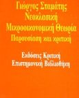 Νεοκλασική μικροοικονομική θεωρία, Παρουσίαση και κριτική, Σταμάτης, Γιώργος, Κριτική, 1991