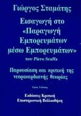 Εισαγωγή στο &quot;Παραγωγή εμπορευμάτων μέσω εμπορευμάτων&quot; του Piero Sraffa, Παρουσίαση και κριτική της νεορικαρδιανής θεωρίας, Σταμάτης, Γιώργος, Κριτική, 0