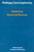 Ευρωπαϊκή κοινωνική πολιτική, , Σακελλαρόπουλος, Θεόδωρος Δ., Κριτική, 1993