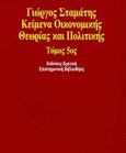 Κείμενα οικονομικής θεωρίας και πολιτικής, , Σταμάτης, Γιώργος, Κριτική, 1997