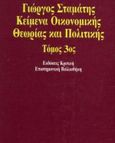 Κείμενα οικονομικής θεωρίας και πολιτικής, , Σταμάτης, Γιώργος, Κριτική, 1994