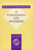 Η επικοινωνία στις οργανώσεις, Η εξέλιξη των θεωριών των οργανώσεων και οι επικοινωνιακές τους διαστάσεις, Παναγιωτοπούλου, Ρόη, Κριτική, 1997