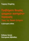 Προβλήματα θεωρίας γραμμικών συστημάτων παραγωγής, Βασικά ζητήματα, Σταμάτης, Γιώργος, Κριτική, 1995