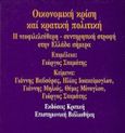 Οικονομική κρίση και κρατική πολιτική, Η νεοφιλελεύθερη - συντηρητική στροφή στην Ελλάδα σήμερα, Συλλογικό έργο, Κριτική, 1990