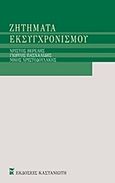 Ζητήματα εκσυγχρονισμού, , Συλλογικό έργο, Εκδόσεις Καστανιώτη, 2000