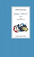 Φύλαξ υδάτων, Ποίηση, Ζολωτάκης, Μύρων, Εκδόσεις Καστανιώτη, 2000