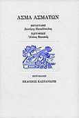 Άσμα ασμάτων, , , Εκδόσεις Καστανιώτη, 1995