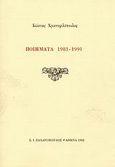 Ποιήματα 1981-1991, , Χριστοφιλόπουλος, Κώστας, Ζαχαρόπουλος Σ. Ι., 1992