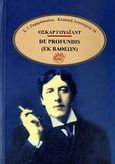 De profundis=Εκ βαθέων, Epistola in carcere et vinculis, Wilde, Oscar, 1854-1900, Ζαχαρόπουλος Σ. Ι., 1989