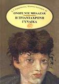 Η τριαντάχρονη γυναίκα, , Balzac, Honore de, 1799-1850, Ζαχαρόπουλος Σ. Ι., 1989