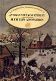 Η γη των ανθρώπων, , Saint - Exupery, Antoine de, 1900-1944, Ζαχαρόπουλος Σ. Ι., 1989