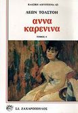 Άννα Καρένινα, , Tolstoj, Lev Nikolaevic, 1828-1910, Ζαχαρόπουλος Σ. Ι., 1993