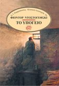 Το υπόγειο, , Dostojevskij, Fedor Michajlovic, 1821-1881, Σ. Ι. Ζαχαρόπουλος , 1992