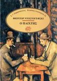 Ο παίχτης, , Dostojevskij, Fedor Michajlovic, 1821-1881, Ζαχαρόπουλος Σ. Ι., 1992