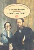 Συμβόλαιο γάμου, , Balzac, Honore de, 1799-1850, Ζαχαρόπουλος Σ. Ι., 1988