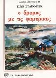 Ο δρόμος με τις φάμπρικες, , Steinbeck, John, 1902-1968, Ζαχαρόπουλος Σ. Ι., 1989