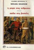 Η μοίρα ενός ανθρώπου. Παιδιά στη βιοπάλη, , Solohov, Mihail, 1905-1984, Ζαχαρόπουλος Σ. Ι., 1986