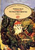 Το μαγικό βουνό, , Mann, Thomas, 1875-1955, Ζαχαρόπουλος Σ. Ι., 1989