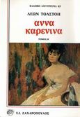 Άννα Καρένινα, , Tolstoj, Lev Nikolaevic, 1828-1910, Ζαχαρόπουλος Σ. Ι., 1993