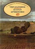 Σε έναν άγνωστο Θεό, , Steinbeck, John, 1902-1968, Ζαχαρόπουλος Σ. Ι., 1990