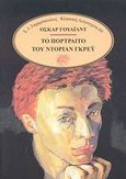 Το πορτραίτο του Ντόριαν Γκρέυ, , Wilde, Oscar, 1854-1900, Ζαχαρόπουλος Σ. Ι., 1999