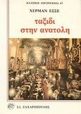 Ταξίδι στην Ανατολή, , Hesse, Hermann, 1877-1962, Ζαχαρόπουλος Σ. Ι., 1990