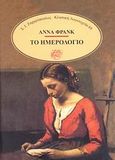 Το ημερολόγιο, , Frank, Anne, 1929-1945, Ζαχαρόπουλος Σ. Ι., 1990