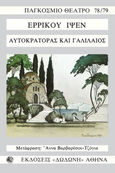 Αυτοκράτορας και Γαλιλαίος, , Ibsen, Henrik, 1828-1906, Δωδώνη, 1977