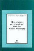 Η κατανόηση ως ανοιχτότητα κατά τον Μάρτιν Χάιντεγγερ, , Δήμου - Τζαβάρα, Αναστασία, Δωδώνη, 1995