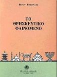 Το θρησκευτικό φαινόμενο, Δοκίμια και μελέτες, Ευαγγέλου, Ιάσων, Δωδώνη, 1997