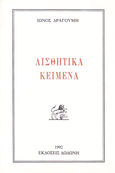 Αισθητικά κείμενα, , Δραγούμης, Ίων Α., 1922-1986, Δωδώνη, 1992